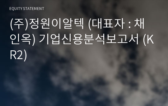 (주)정원이알텍 기업신용분석보고서 (KR2)