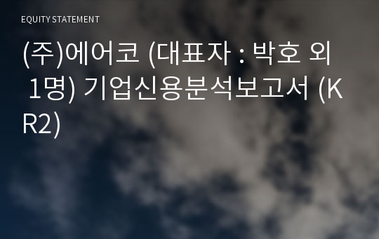 (주)에어코 기업신용분석보고서 (KR2)