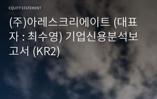 (주)아레스크리에이트 기업신용분석보고서 (KR2)