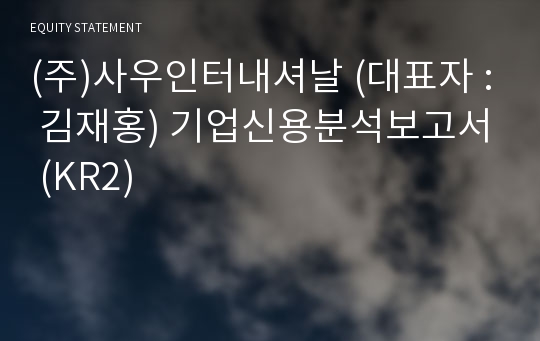 (주)사우인터내셔날 기업신용분석보고서 (KR2)