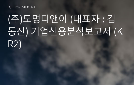 (주)도명디앤이 기업신용분석보고서 (KR2)