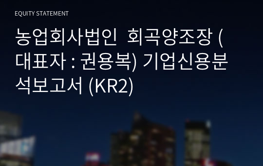 농업회사법인  회곡양조장 기업신용분석보고서 (KR2)