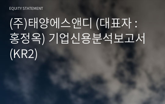 (주)태양에스앤디 기업신용분석보고서 (KR2)