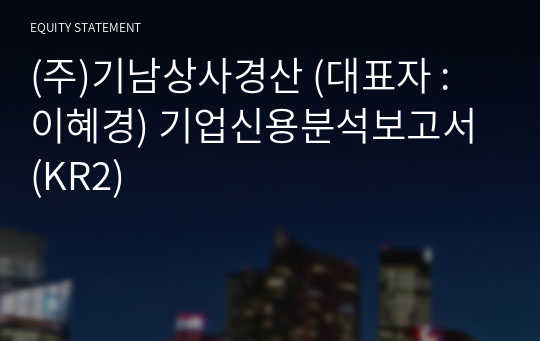 (주)기남상사경산 기업신용분석보고서 (KR2)