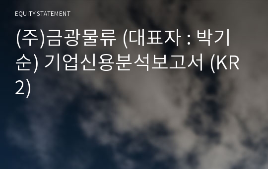 (주)금광물류 기업신용분석보고서 (KR2)