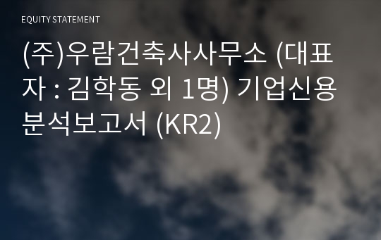 (주)우람건축사사무소 기업신용분석보고서 (KR2)