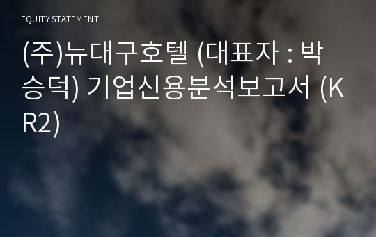 (주)뉴대구스포츠센터 기업신용분석보고서 (KR2)