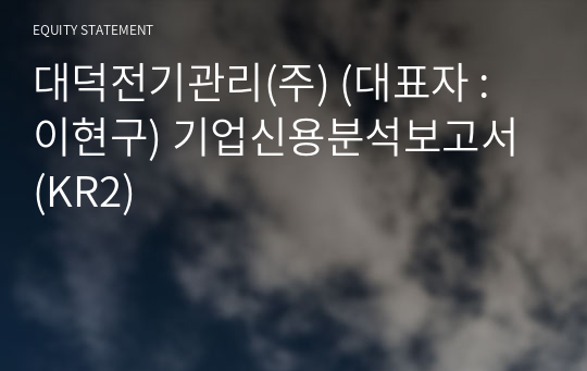 대덕전기관리(주) 기업신용분석보고서 (KR2)