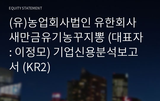 농업회사법인 유한회사 새만금유기농꾸지뽕 기업신용분석보고서 (KR2)