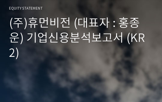 (주)휴먼비전 기업신용분석보고서 (KR2)