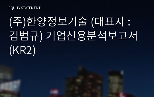 (주)한양정보기술 기업신용분석보고서 (KR2)