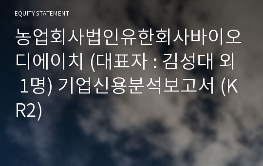 농업회사법인유한회사바이오디에이치 기업신용분석보고서 (KR2)