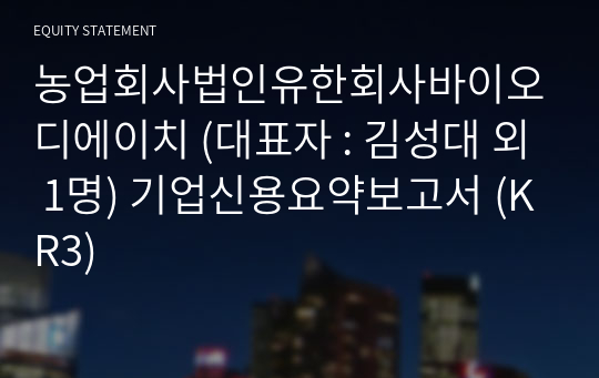 농업회사법인유한회사바이오디에이치 기업신용요약보고서 (KR3)