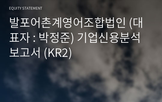 발포어촌계영어조합법인 기업신용분석보고서 (KR2)