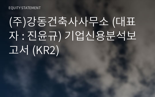 (주)강동건축사사무소 기업신용분석보고서 (KR2)