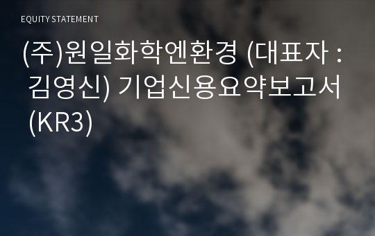 (주)원일화학엔환경 기업신용요약보고서 (KR3)