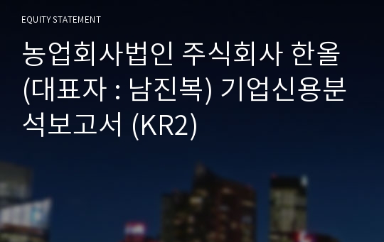 농업회사법인  한올 기업신용분석보고서 (KR2)