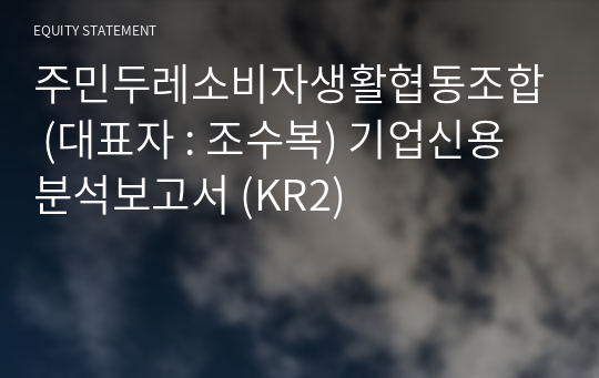 주민두레소비자생활협동조합 기업신용분석보고서 (KR2)