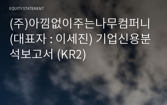 (주)아낌없이주는나무컴퍼니 기업신용분석보고서 (KR2)