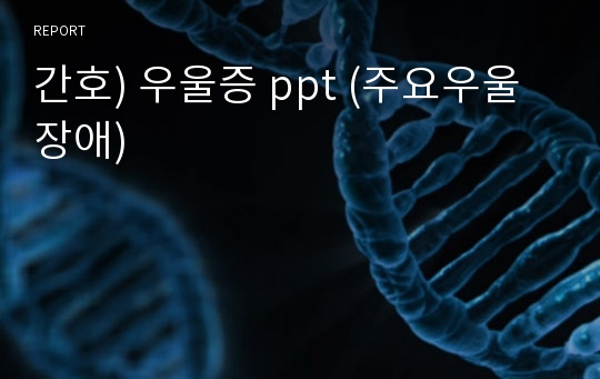 간호) 우울증 ppt (주요우울장애)