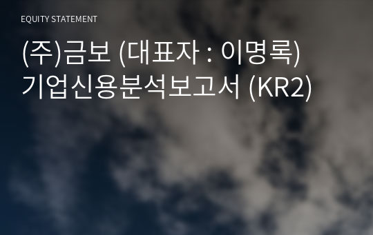 (주)금보 기업신용분석보고서 (KR2)