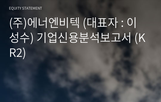 (주)에너엔비텍 기업신용분석보고서 (KR2)