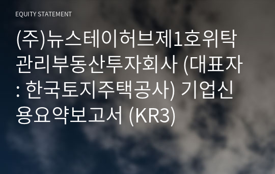 (주)뉴스테이허브제1호위탁관리부동산투자회사 기업신용요약보고서 (KR3)