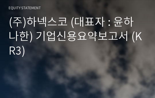 (주)하넥스코 기업신용요약보고서 (KR3)