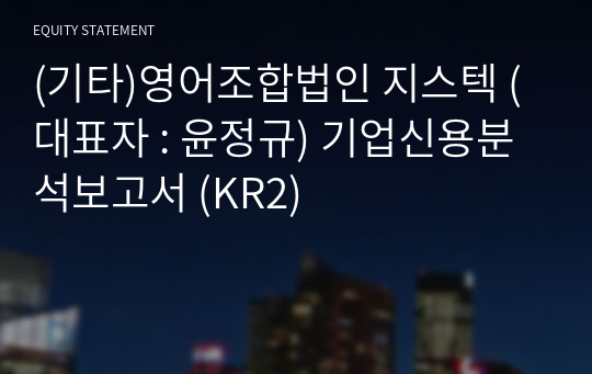 영어조합법인 지스텍 기업신용분석보고서 (KR2)