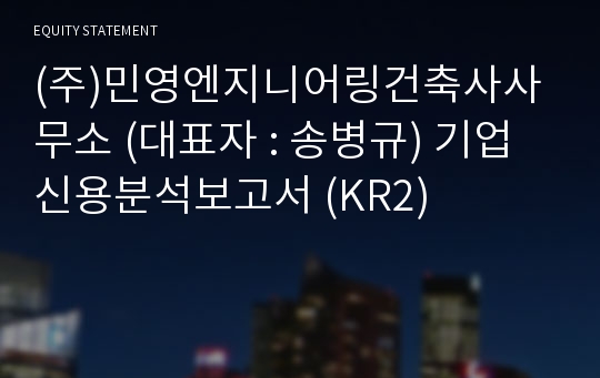 (주)민영엔지니어링건축사사무소 기업신용분석보고서 (KR2)