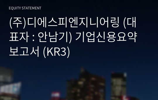 (주)디에스피엔지니어링 기업신용요약보고서 (KR3)