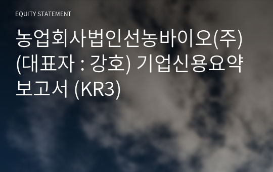 농업회사법인 선농바이오(주) 기업신용요약보고서 (KR3)