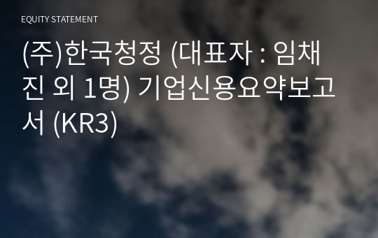 (주)한국청정 기업신용요약보고서 (KR3)