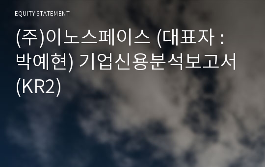 (주)이노스페이스 기업신용분석보고서 (KR2)