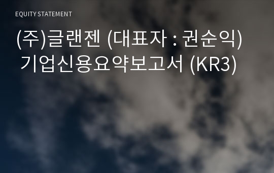 (주)리엔젠 기업신용요약보고서 (KR3)