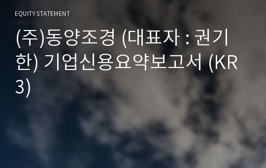 (주)동양조경 기업신용요약보고서 (KR3)