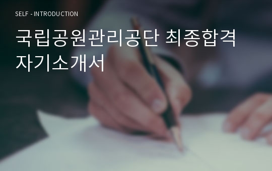 국립공원관리공단 최종합격 자기소개서