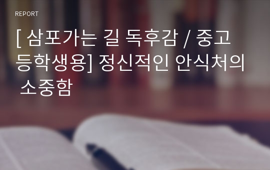 [ 삼포가는 길 독후감 / 중고등학생용] 정신적인 안식처의 소중함