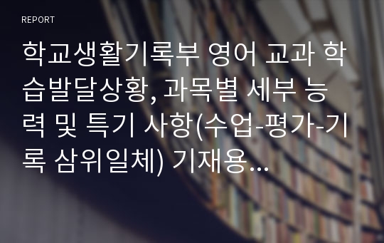 학교생활기록부 영어 교과 학습발달상황, 과목별 세부 능력 및 특기 사항(수업-평가-기록 삼위일체) 기재용 예시글들