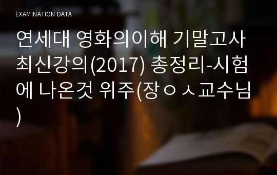 연세대 영화의이해 기말고사 최신강의(2017) 총정리-시험에 나온것 위주(장ㅇㅅ교수님)