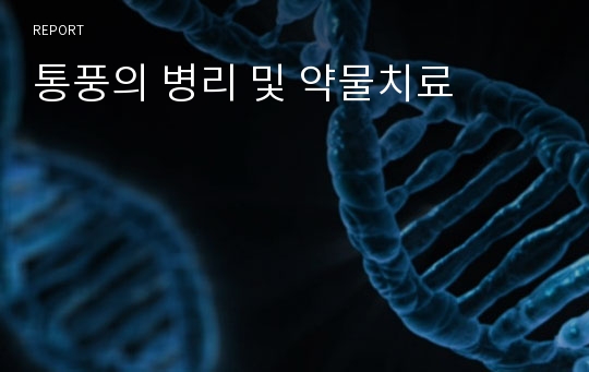 통풍의 병리 및 약물치료