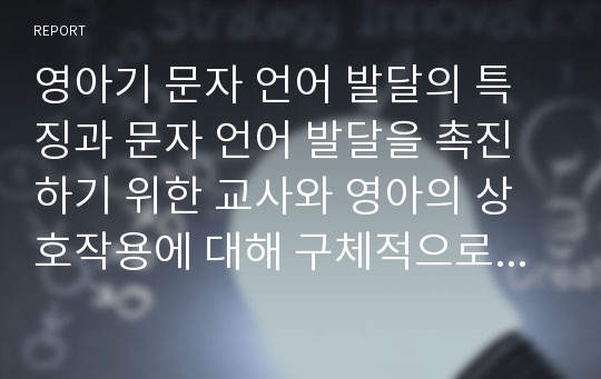 영아기 문자 언어 발달의 특징과 문자 언어 발달을 촉진하기 위한 교사와 영아의 상호작용에 대해 구체적으로 설명하세요.