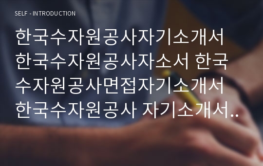 한국수자원공사 자기소개서