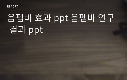 음펨바 효과 ppt 음펨바 연구 결과 ppt