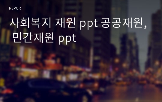 사회복지 재원 ppt 공공재원, 민간재원 ppt