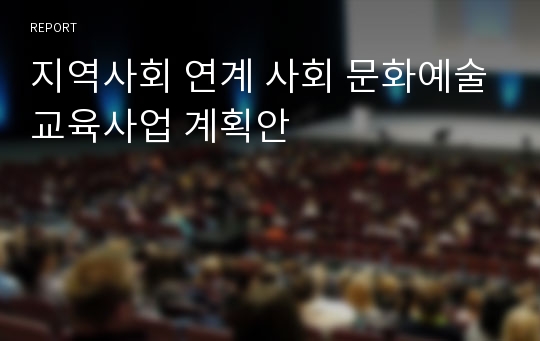 지역사회 연계 사회 문화예술교육사업 계획안