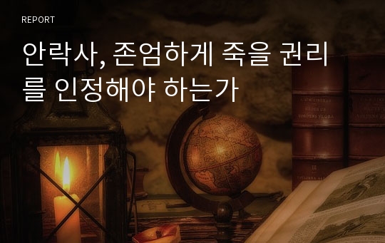 안락사, 존엄하게 죽을 권리를 인정해야 하는가