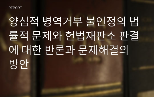 양심적 병역거부 처벌의 법률적 문제