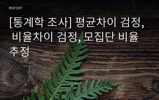 [통계학 조사] 평균차이 검정, 비율차이 검정, 모집단 비율추정