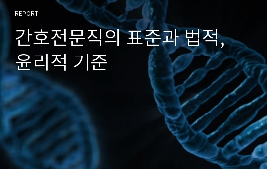 간호전문직의 표준과 법적, 윤리적 기준